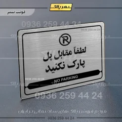 نشانگر مولتی لیزری لطفاً مقابل پل پارک نکنید - Image 10
